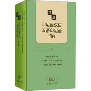 【新华文轩】精选印尼语汉语 汉语印尼语词典 正版书籍 新华书店旗舰店文轩官网 商务印书馆