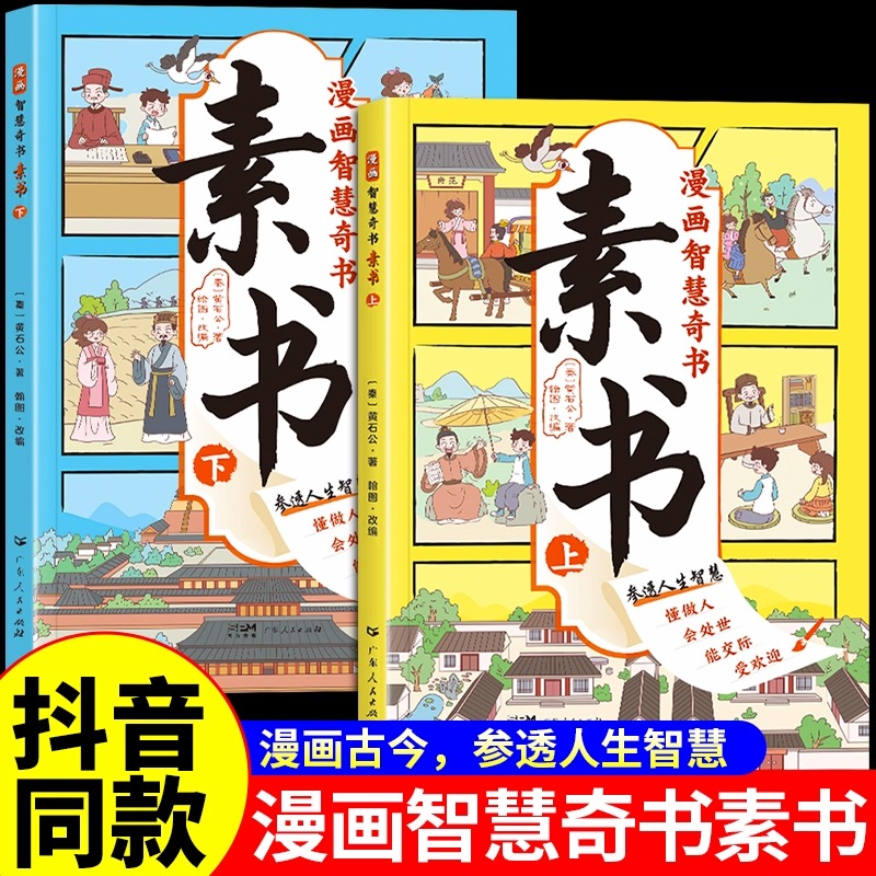 抖音同款】漫画智慧奇书素书正版全套2册黄石公原版原文漫画版国学经典为人处事的智慧书全集小学生儿童版写给孩子的哲学启蒙书籍 书籍/杂志/报纸 儿童文学 原图主图