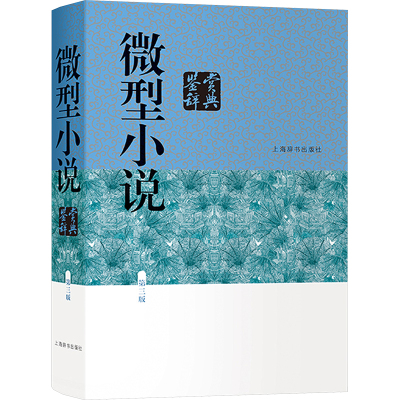 【新华文轩】微型小说鉴赏辞典 第3版 正版书籍小说畅销书 新华书店旗舰店文轩官网 上海辞书出版社