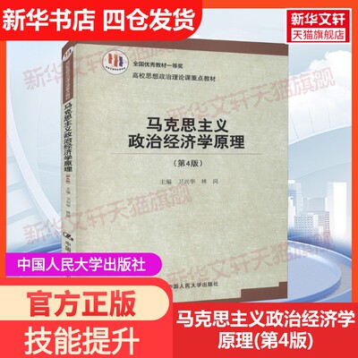 【新华文轩】马克思主义政治经济学原理(第4版) 正版书籍 新华书店旗舰店文轩官网 中国人民大学出版社
