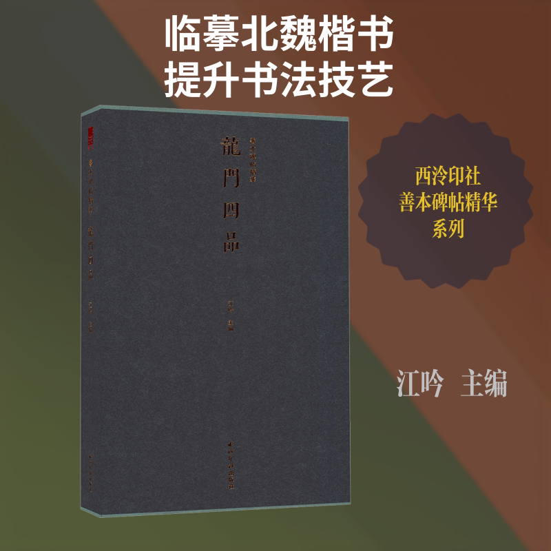 【新华文轩】龙门四品 正版书籍 新华书店旗舰店文轩官网 西泠印社出版社