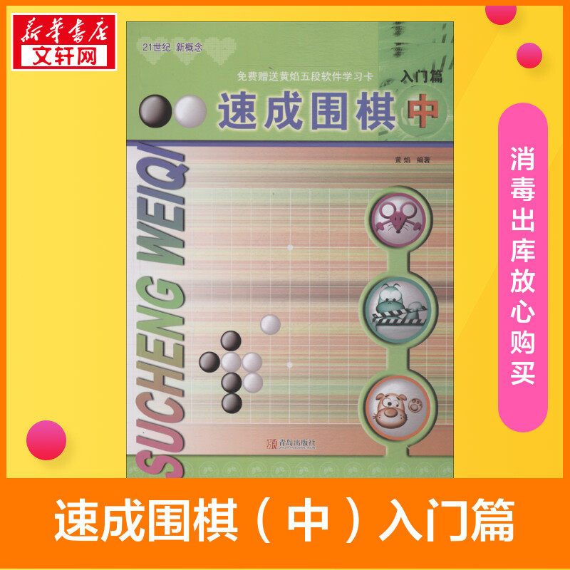 21世纪新概念速成围棋入门篇中 赠送光盘或卡学校学生儿童围棋教程教材 青少年儿童新手围棋入门学习书籍 正版畅销 新华书店旗舰店