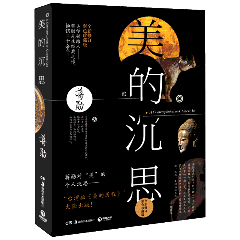 美的沉思蒋勋畅销20年经典之作