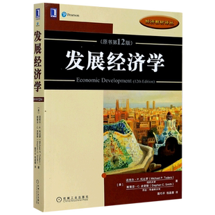 【新华文轩】发展经济学(原书第12版)/经济教材译丛 (美)迈克尔·P.托达罗//斯蒂芬·C.史密斯 正版书籍 新华书店旗舰店文轩官网