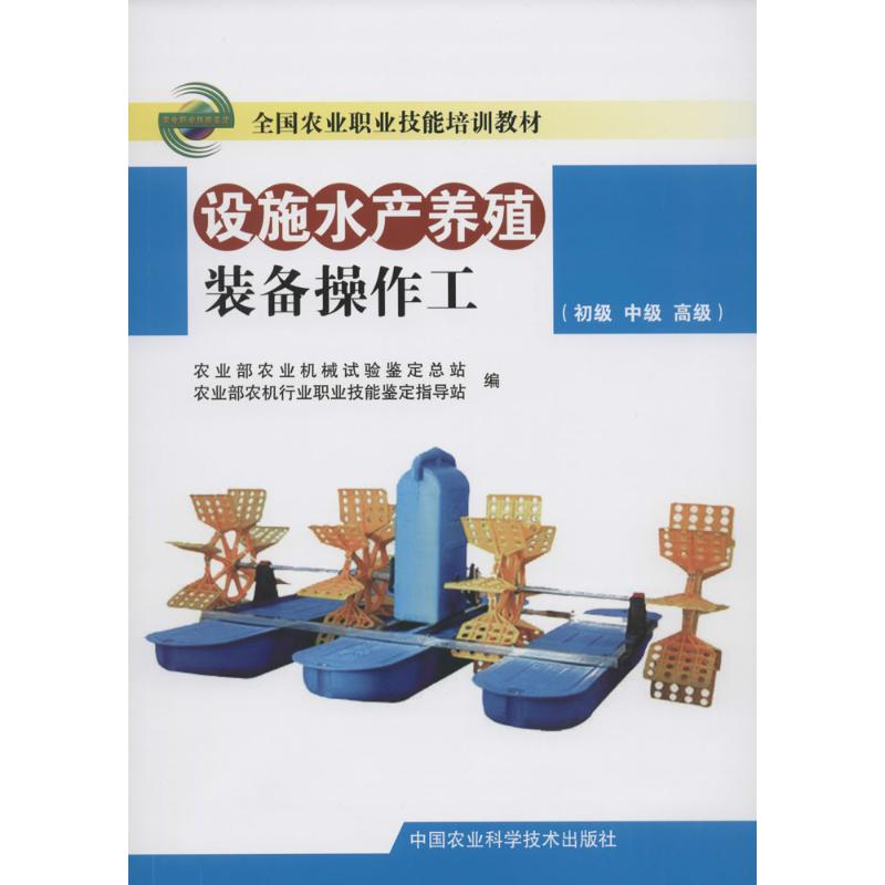 设施水产养殖装备操作工 无 正版书籍 新华书店旗舰店文轩官网 中国农业科学技术出版社在类目 书籍/杂志/报纸, 工业/农业技术, 农业, 渔业中 - 来自Buy2taobao.com提供专业的淘宝代购服务