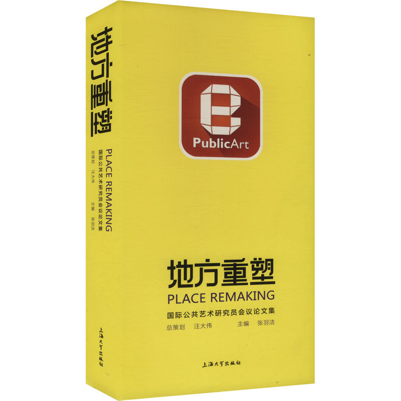 【新华文轩】地方重塑 国际公共艺术研究员会议论文集 正版书籍 新华书店旗舰店文轩官网 上海大学出版社