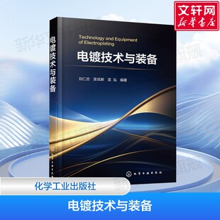 电镀技术与装备 电镀装备和自动生产线结构与应用 金刚石线锯复合电镀与芯片 电镀理论学习及工艺装备 正版书籍