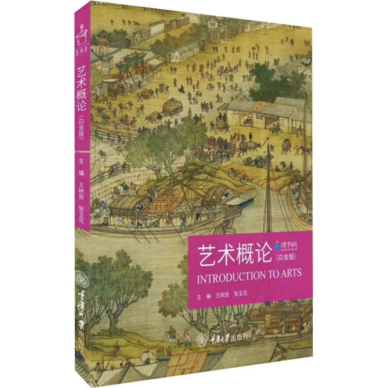 【新华文轩】艺术概论(白金版) 正版书籍 新华书店旗舰店文轩官网 重庆大学出版社