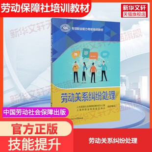 【官方正版】劳动关系纠纷处理中国劳动社会保障出版社人力资源社会保障部教材办公室 等 编国家职业资格证证书培训教程考试教材可