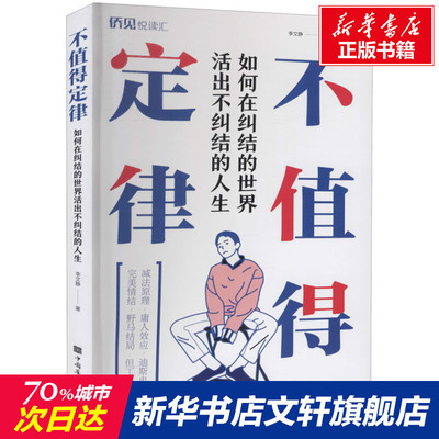 不值得定律 如何在纠结的世界活出不纠结的人生 李文静 中国华侨出版社 正版书籍 新华书店旗舰店文轩官网