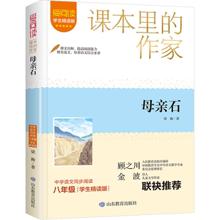 母亲石 梁衡著学生精读彩插版课本里的作家作品系列初中学生七八九年级上下册人教版语文同步阅读老师寒暑假推荐课外书目必读正版