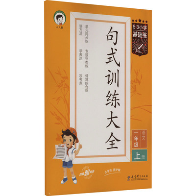 【新华文轩】5·3小学基础练 句式训练大全 语文 1年级 上册 正版书籍 新华书店旗舰店文轩官网 教育科学出版社