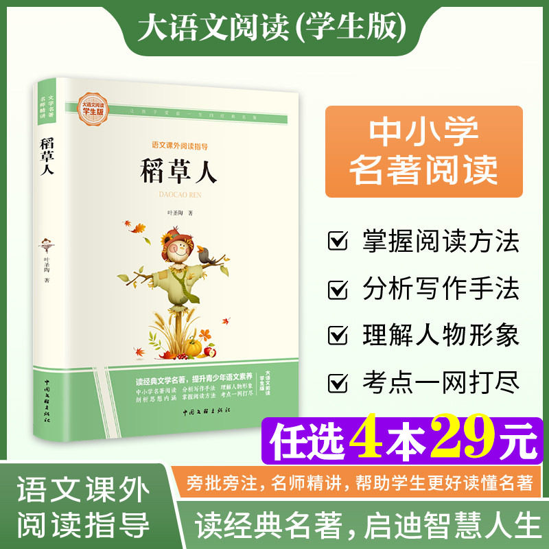 新华文轩】稻草人 叶圣陶 快乐读书吧三年级上册大语文系列学生版语文课外阅读指导小学生三四五六年级上下册必课外阅读童话故事书