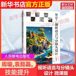 【官方正版】视听语言与分镜头设计 微课版人民邮电出版社周璇,袁懿磊,谢猛军 编9787115617019教材练习题集辅导新华书店旗舰店文