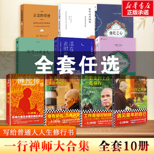 【全套任选】一行禅师书籍10册 正念的奇迹+越用力越焦虑+佛陀传+和繁重的工作一起修行+与自己和解+活在此时此刻+你可以不生气