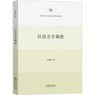 【新华文轩】汉语方言调查 李如龙 正版书籍 新华书店旗舰店文轩官网 商务印书馆