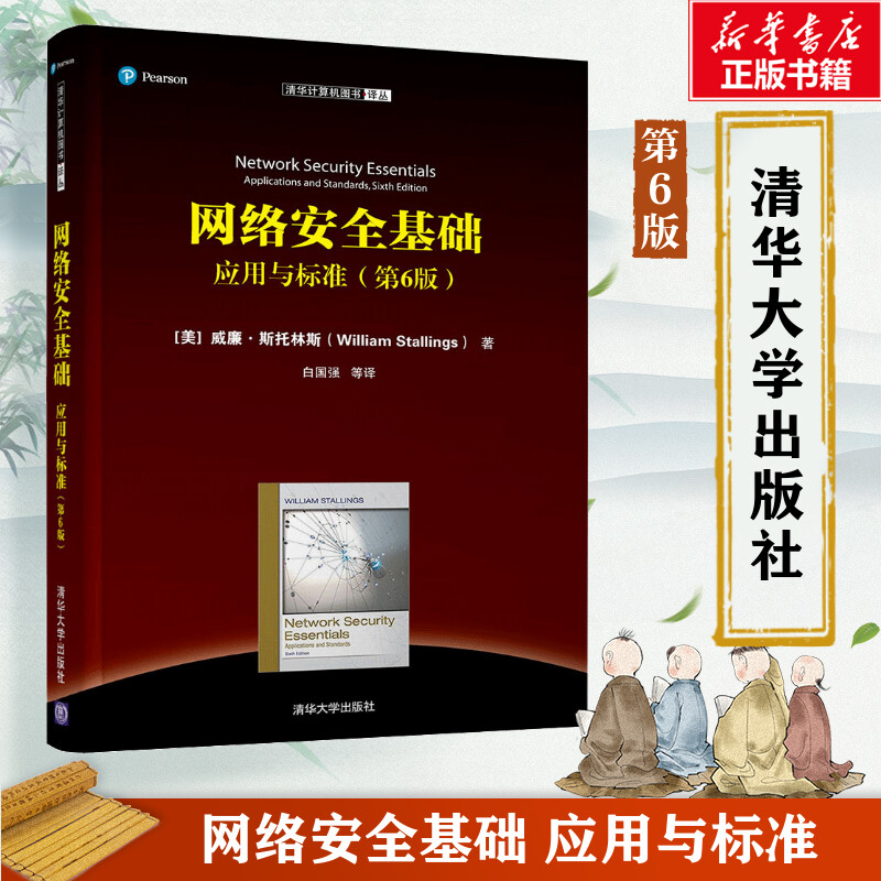 【新华文轩】网络安全基础 应用与标准(第6版) (美)威廉·斯托林斯(William Stallings) 正版书籍 新华书店旗舰店文轩官网图片