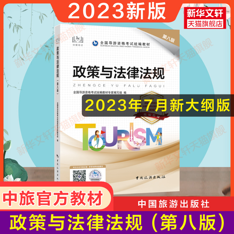 备考2024【官方教材】2023年政策与法律法规第八版全国初级导游证资格证统一考试中旅旅游出版社考导游人员资格的书籍江苏四川山东-封面