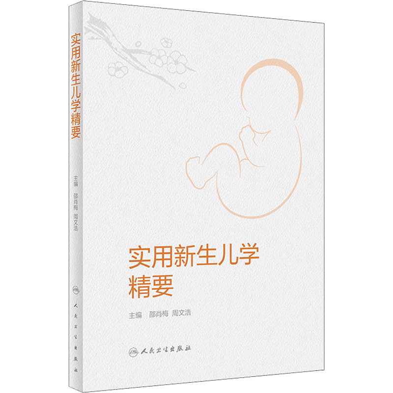 实用新生儿学精要 邵肖梅 周文浩 主编 实用新生儿学第五5版配套使用手册 新生儿各系统疾病诊治危重新生儿监护规范化临床诊疗指南