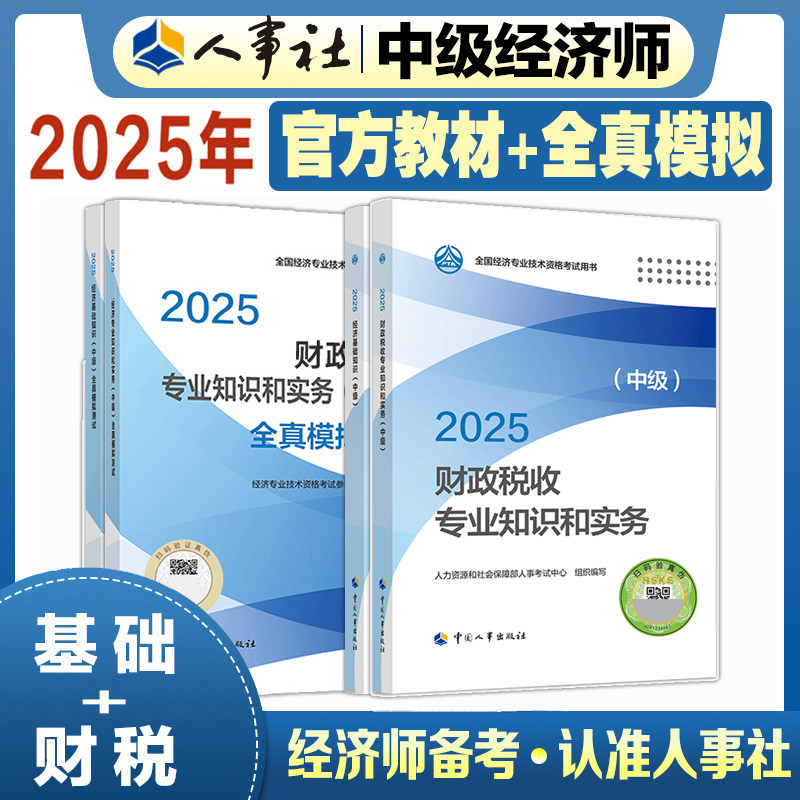 【官方教材+官方模拟题】中级经济师2025年财税经济师全真模拟测试财政税收专业知识与实务中级练习题集题库刷题 可搭历年真题试卷