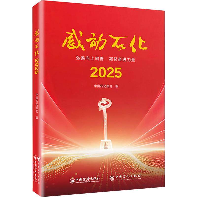感动石化2025 中国经济出版社 正版书籍 新华书店旗舰店文轩官网,书籍/杂志/报纸,其他,淘宝优惠券,粉丝福利购,淘宝优惠卷