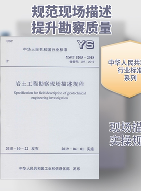 岩土工程勘察现场描述规程 YS/T 5205-2018 备案号: J97-2019 正版书籍 新华书店旗舰店文轩官网 中国计划出版社