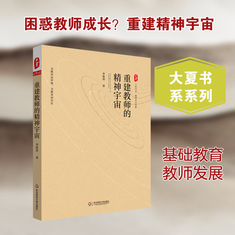 【新华文轩】大夏书系·重建教师的精神宇宙 李政涛 正版书籍 新华书店旗舰店文轩官网 华东师范大学出版社