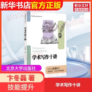 【官方正版】学术写作十讲北京大学出版社卞冬磊 著大学教材9787301361245教材练习题集辅导新华书店旗舰店文轩官网