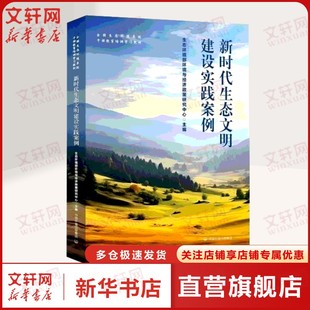 新时代生态文明建设实践案例  生态环境部环境与经济政策研究中心指导解决实地问题的地方实践正版书籍 9787511162199中国环境出版