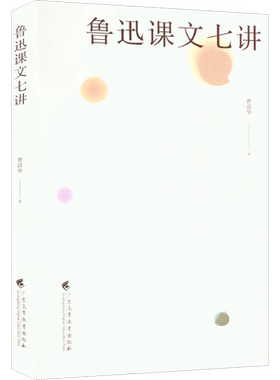 【新华文轩】鲁迅课文七讲 曹清华 正版书籍小说畅销书 新华书店旗舰店文轩官网 广东高等教育出版社