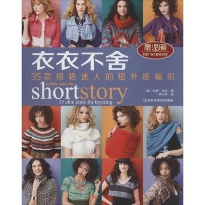 衣衣不舍 Cathy Carron 正版书籍 新华书店旗舰店文轩官网 河南科学技术出版社