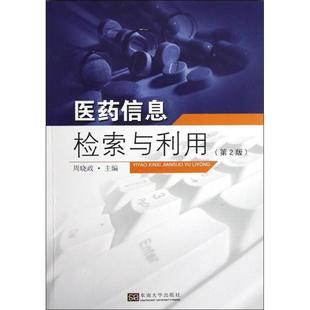 第2版 医药信息检索与利用 新华文轩 东南大学出版 正版 书籍 周晓政 新华书店旗舰店文轩官网 编 社