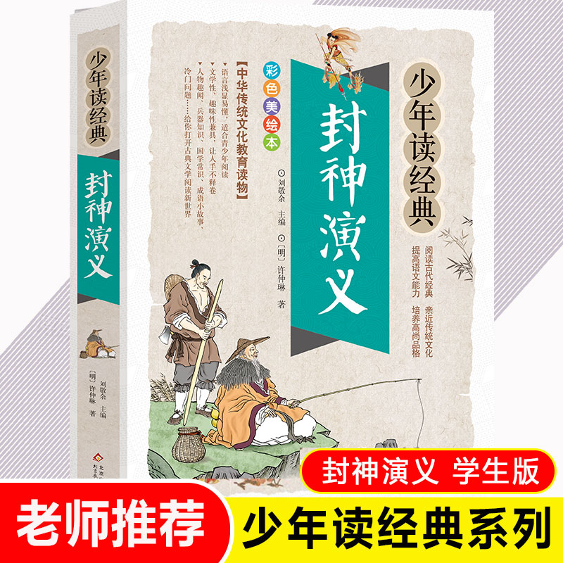 封神演义少年读经典小学生白话文