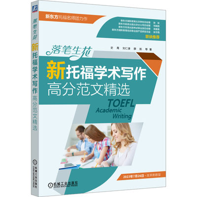 落笔生花 新托福学术写作高分范文精选 文教 史禺著 教学方法及理论 中小学教师用书 老师教学书籍 机械工业出版社 新华文轩旗舰店