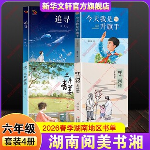 三片青姜今天我是升旗手老师正版 追寻呼兰河传名作精编版 开学六年级下册必读共读书单小学生课外阅读书推荐 湖南阅美书湘2026年春季