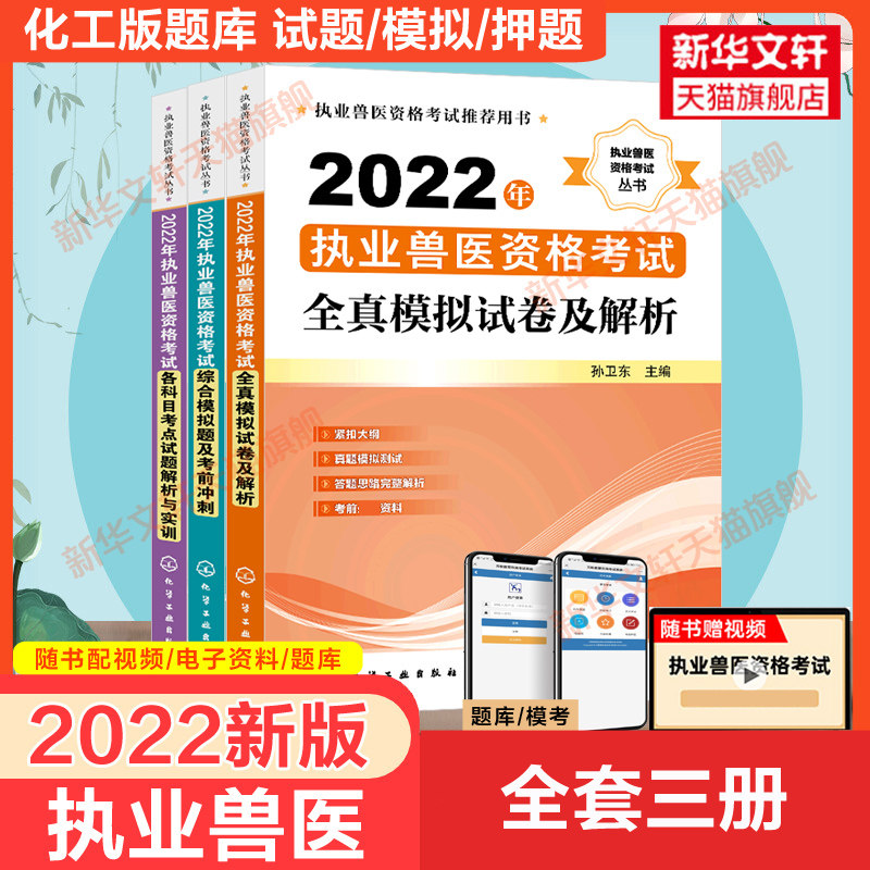 2022年执业兽医资格考试 试题模拟全套 孙卫东 编 等 正版书籍 新华书店旗舰店文轩官网 化学工业出版社