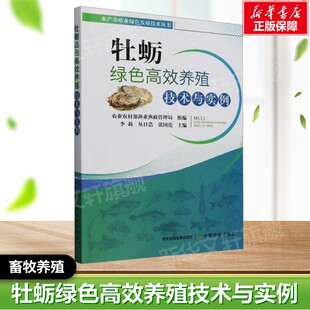 正版 畜牧养殖系列书 书籍 社 动物养殖参考书工具书应用指南 中国农业出版 牡蛎绿色高效养殖技术与实例