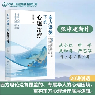 东方语境下的心理治疗 张沛超 20讲说透西方理论没有覆盖的专属华人的心理困境 重构东方心理治疗底层逻辑 华人心理困惑东方心理学