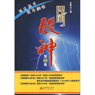 民间股神——熊市翻倍顶尖高手 白青山 著 海天出版社 正版书籍 新华书店旗舰店文轩官网