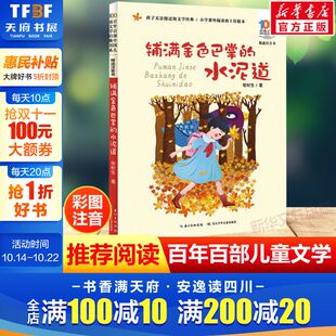 书6 铺满金色巴掌 10岁少年孩子课外阅读带拼音小学生一二年级学校老师书推荐 张秋生百年百部中国儿童文学经典 水泥道注音版