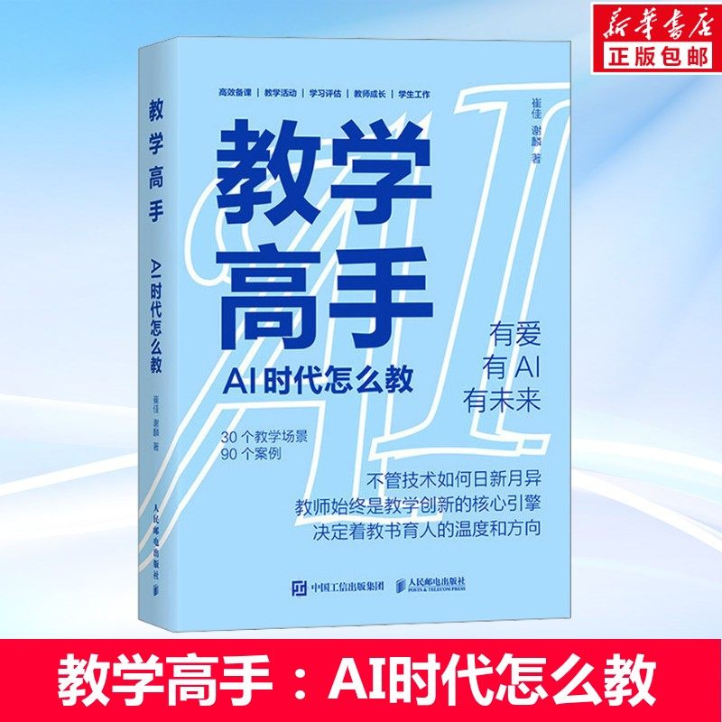 教学高手 AI时代怎么教 崔佳,谢麟 AI赋能教育 ai备课教学活动设计教师成长 ai智能chatgpt deepseek人民邮电出版社正版 正版书籍