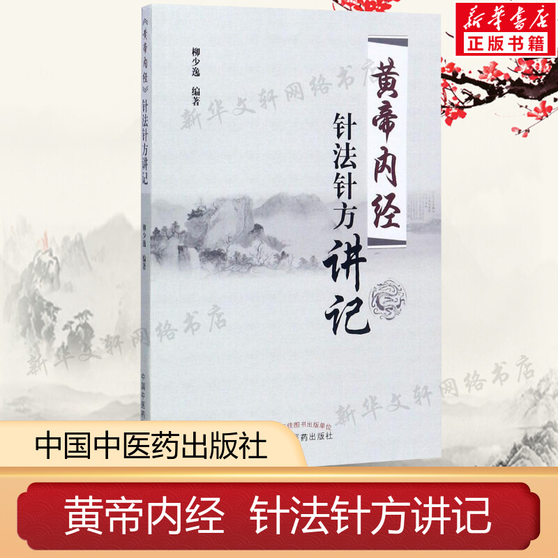新华书店正版 方剂学、针灸推拿 文轩网