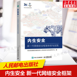 内生安全 新一代网络安全框架体系与实践 奇安信战略咨询规划部,奇安信行业安全研究中心 正版书籍 新华书店旗舰店文轩官网
