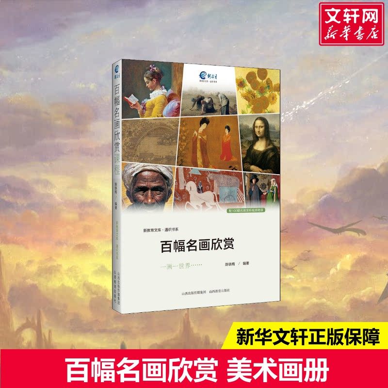 【新华文轩】百幅名画欣赏 陈铁梅,陈旦 等 正版书籍 新华书店旗舰店文轩官网 山西教育出版社,书籍/杂志/报纸,绘画（新）,淘宝优惠券,粉丝福利购,淘宝优惠卷