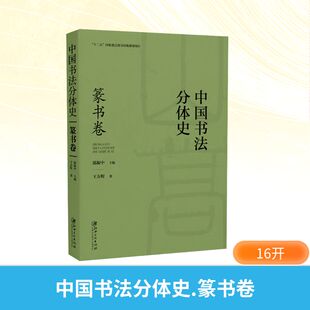 【新华文轩】中国书法分体史 篆书卷 王方呈 正版书籍 新华书店旗舰店文轩官网 江西美术出版社