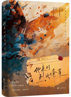 【新华文轩】他来时烈火燎原 顾子行 正版书籍小说畅销书 新华书店旗舰店文轩官网 长江出版社