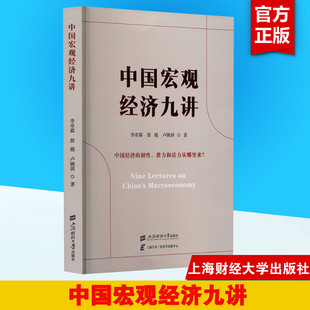 中国宏观经济九讲 中国经济的韧性潜力和活力从哪里来 李奇霖殷越卢婉琪著 上海财经大学出版社 正版书籍 新华书店旗舰店文轩官网