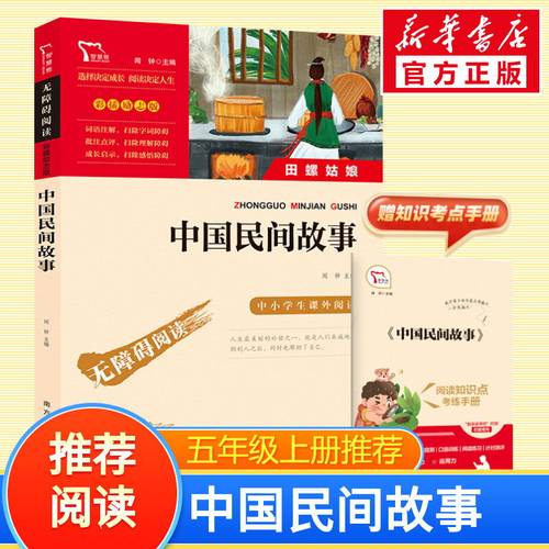 中国民间故事5年级上册