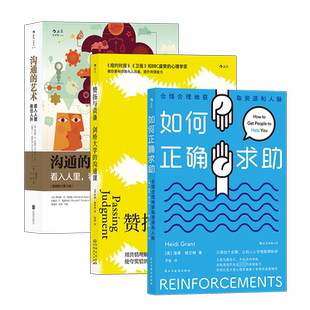 沟通技巧:赞扬与责备+如何正确求助+沟通的艺术(全3册) (美)罗纳德·B·阿德勒,(美)拉塞尔·F·普罗科特 北京联合出版公司