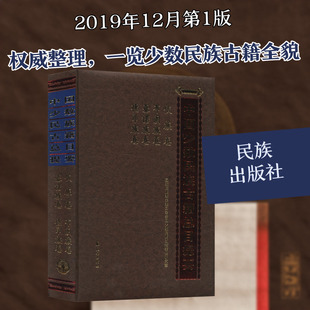 【新华文轩】中国少数民族古籍总目提要 佤族卷布朗族卷基诺族卷德昂族卷 正版书籍小说畅销书 新华书店旗舰店文轩官网 民族出版社